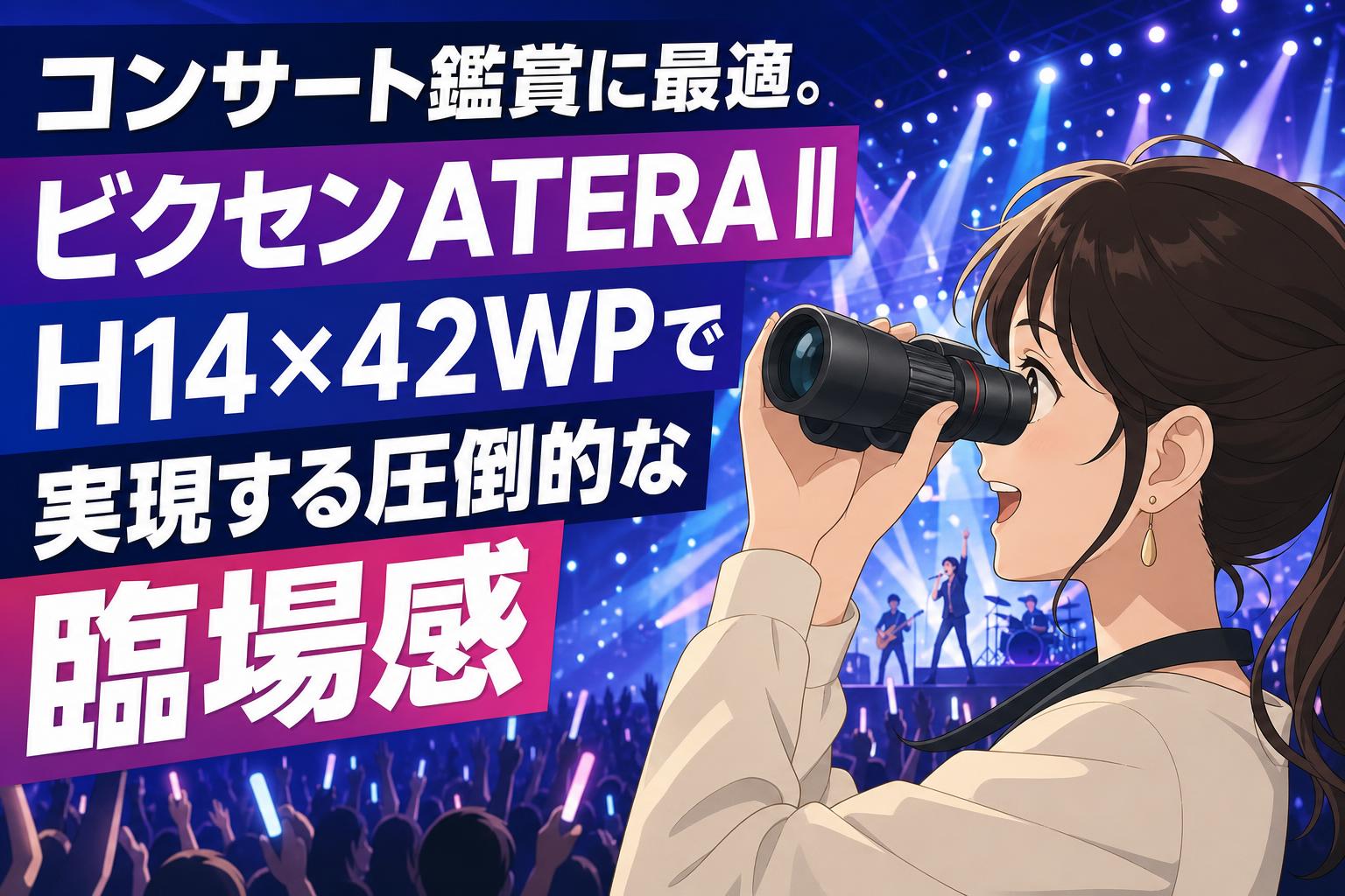 コンサート鑑賞に最適。ビクセンATERA II H14×42WPで実現する圧倒的な臨場感