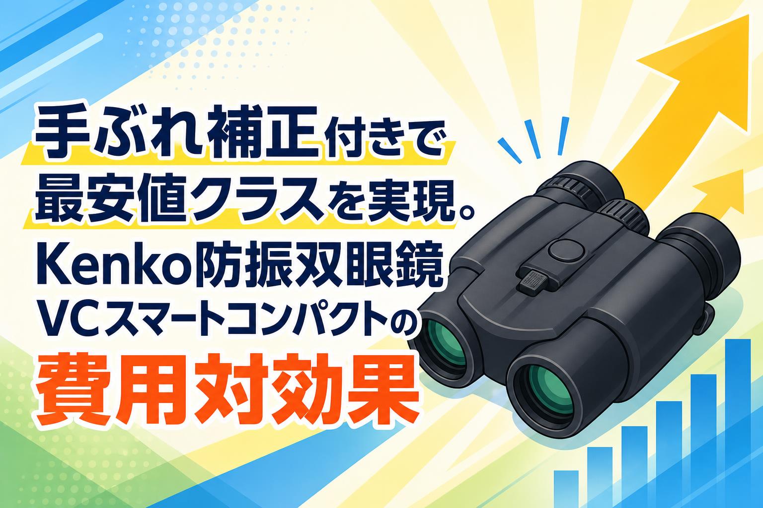 手ぶれ補正付きで最安値クラスを実現。Kenko防振双眼鏡VCスマートコンパクトの費用対効果