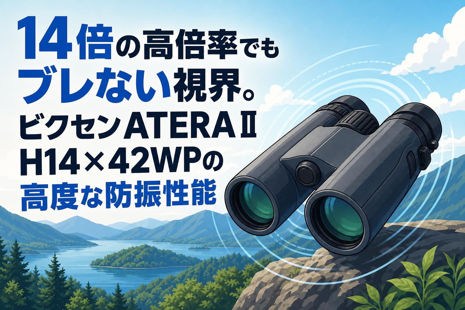 14倍の高倍率でもブレない視界。ビクセンATERA II H14×42WPの高度な防振性能