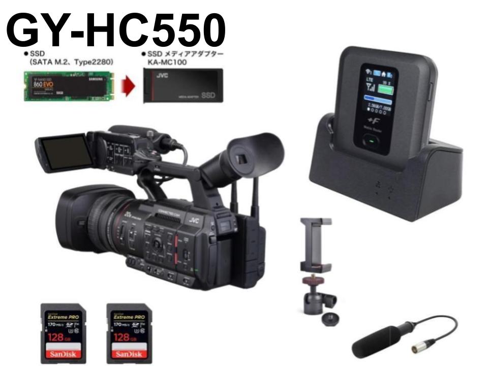 JVC GY-HC550 + モバイルルーター＋SDカード128G×2枚 + 500GBSSD + ガンマイク(どこでもお出かけライブ配信セット)