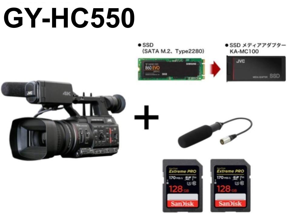JVC GY-HC550 + SSD128G×2枚 + 500GBSSD + ガンマイク