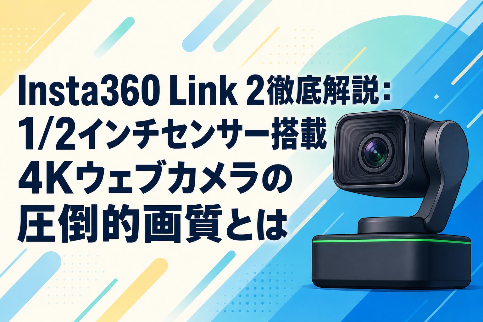 Insta360 Link 2徹底解説：1/2インチセンサー搭載4Kウェブカメラの圧倒的画質とは