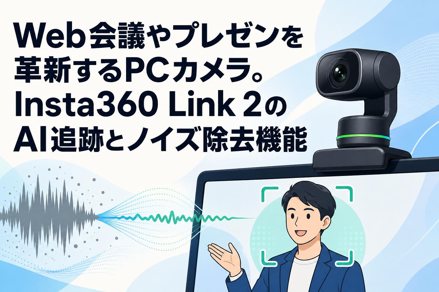 Web会議やプレゼンを革新するPCカメラ。Insta360 Link 2のAI追跡とノイズ除去機能
