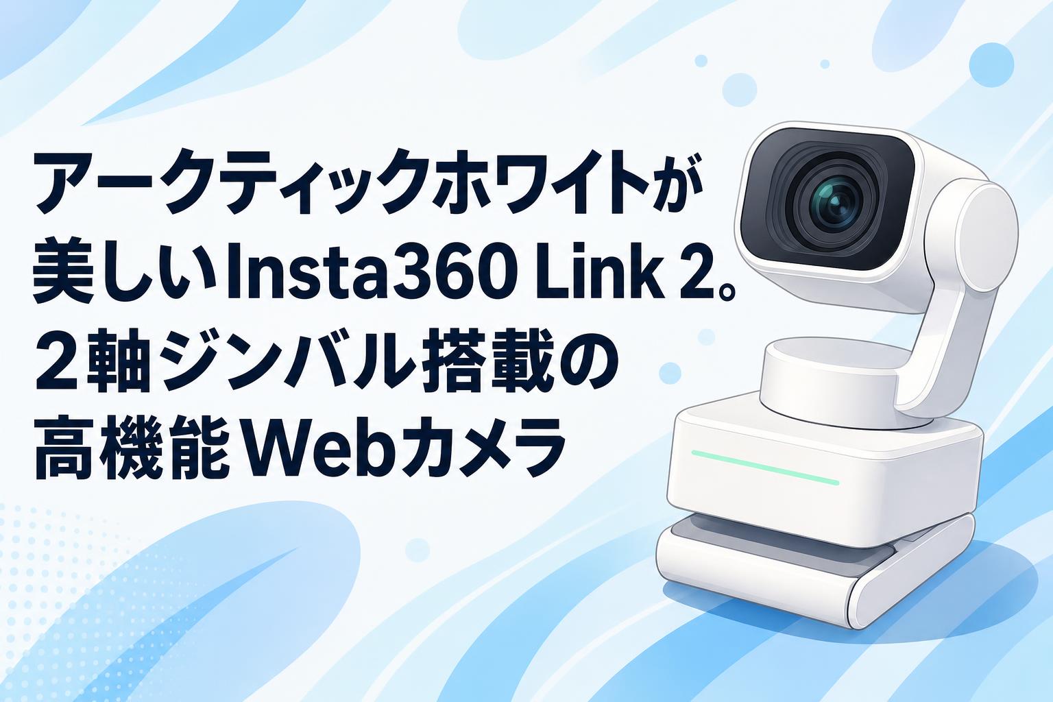 アークティックホワイトが美しいInsta360 Link 2。2軸ジンバル搭載の高機能Webカメラ