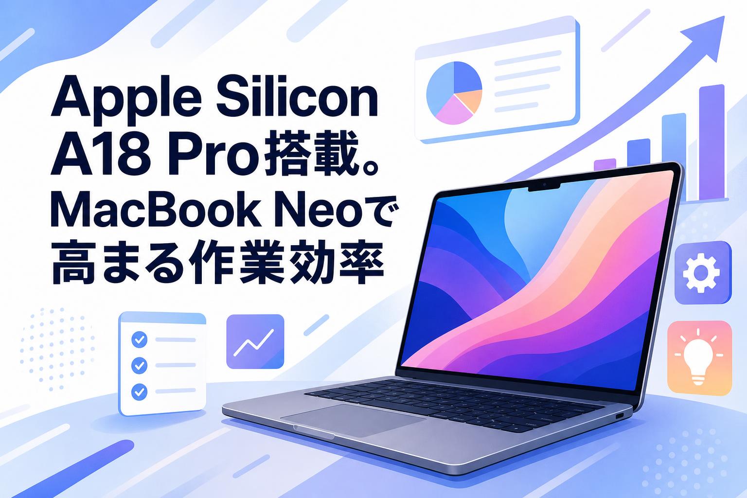 Apple Silicon A18 Pro搭載。MacBook Neoで高まる作業効率