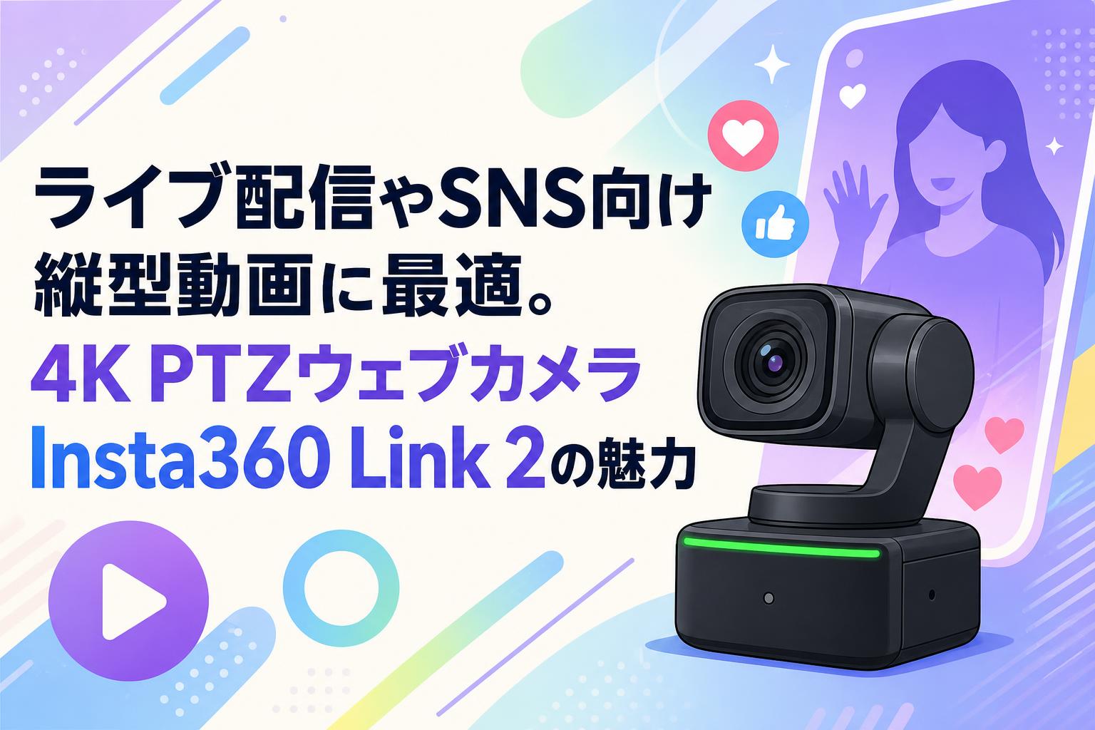 ライブ配信やSNS向け縦型動画に最適。4K PTZウェブカメラInsta360 Link 2の魅力