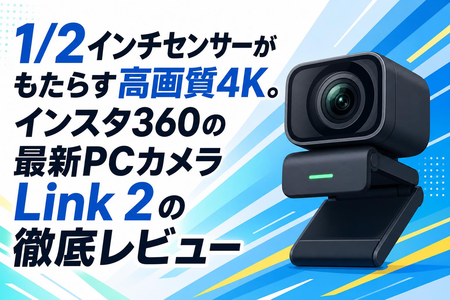 1/2インチセンサーがもたらす高画質4K。インスタ360の最新PCカメラLink 2の徹底レビュー