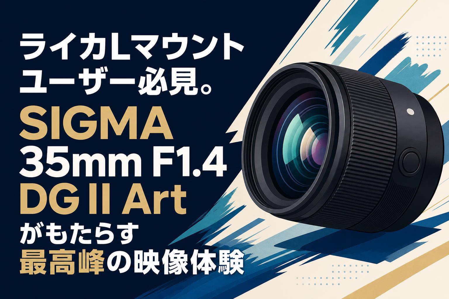 ライカLマウントユーザー必見。SIGMA 35mm F1.4 DG II Artがもたらす最高峰の映像体験