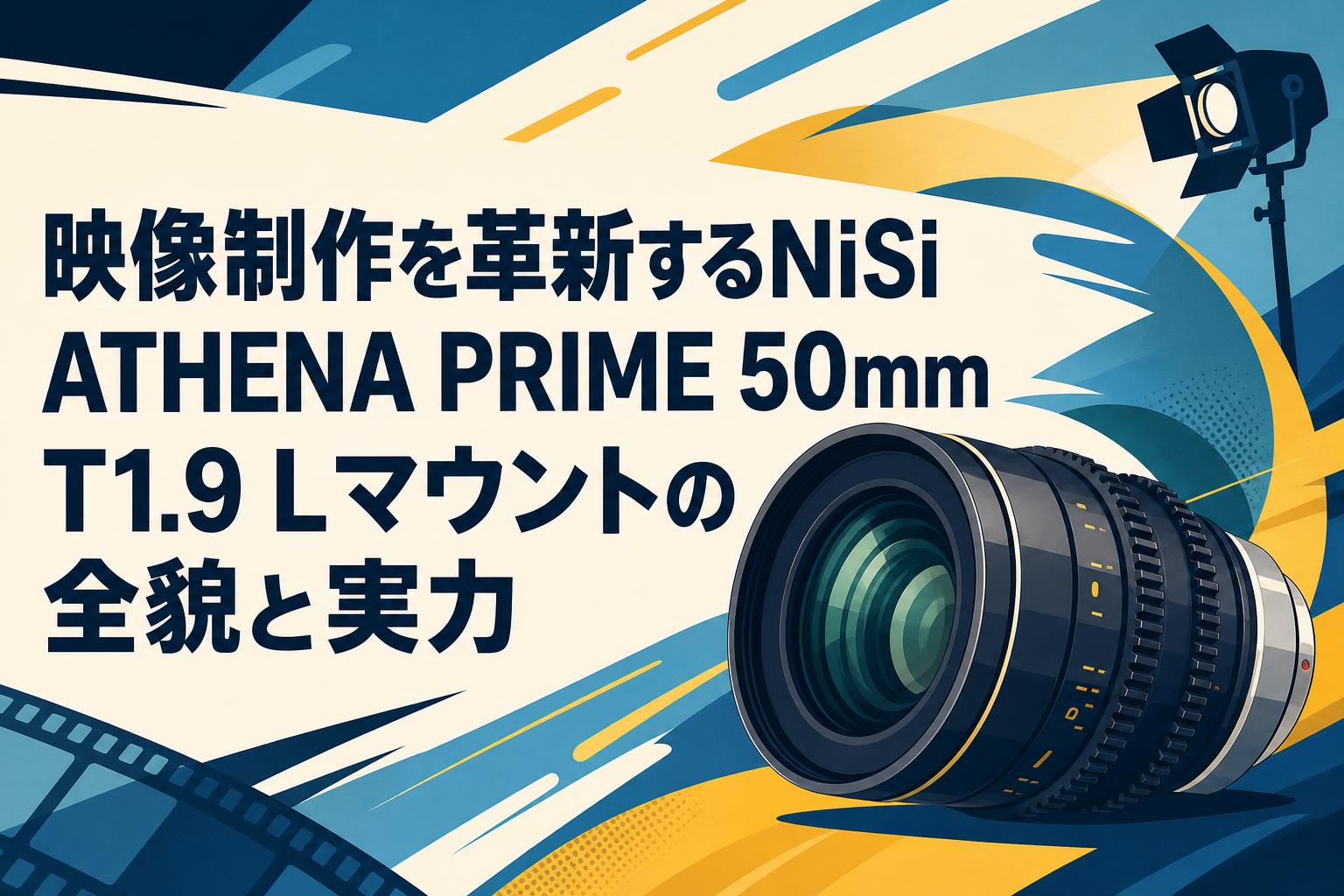 映像制作を革新するNiSi ATHENA PRIME 50mm T1.9 Lマウントの全貌と実力