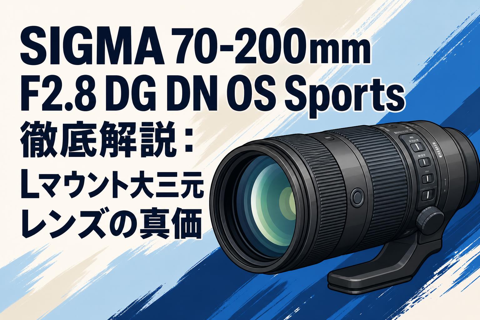 SIGMA 70-200mm F2.8 DG DN OS Sports徹底解説：Lマウント大三元レンズの真価