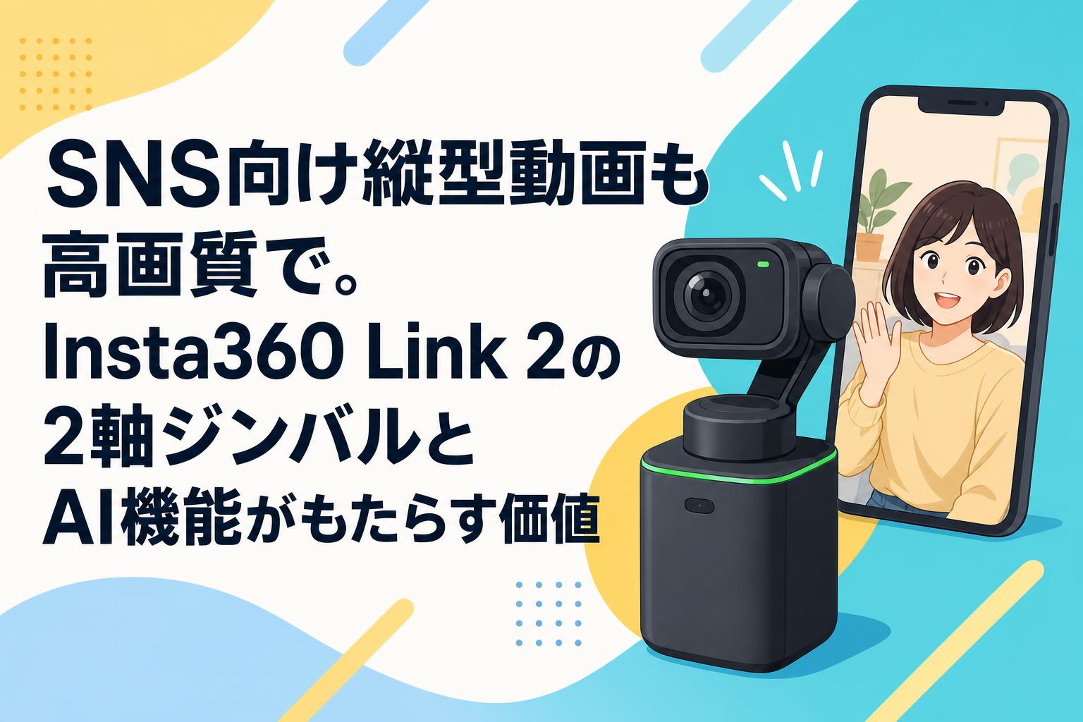 SNS向け縦型動画も高画質で。Insta360 Link 2の2軸ジンバルとAI機能がもたらす価値