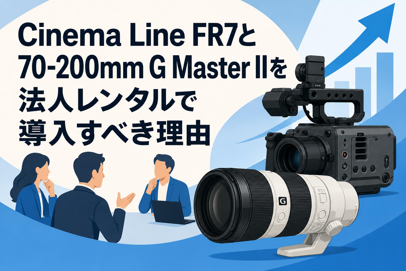 Cinema Line FR7と70-200mm G Master IIを法人レンタルで導入すべき理由