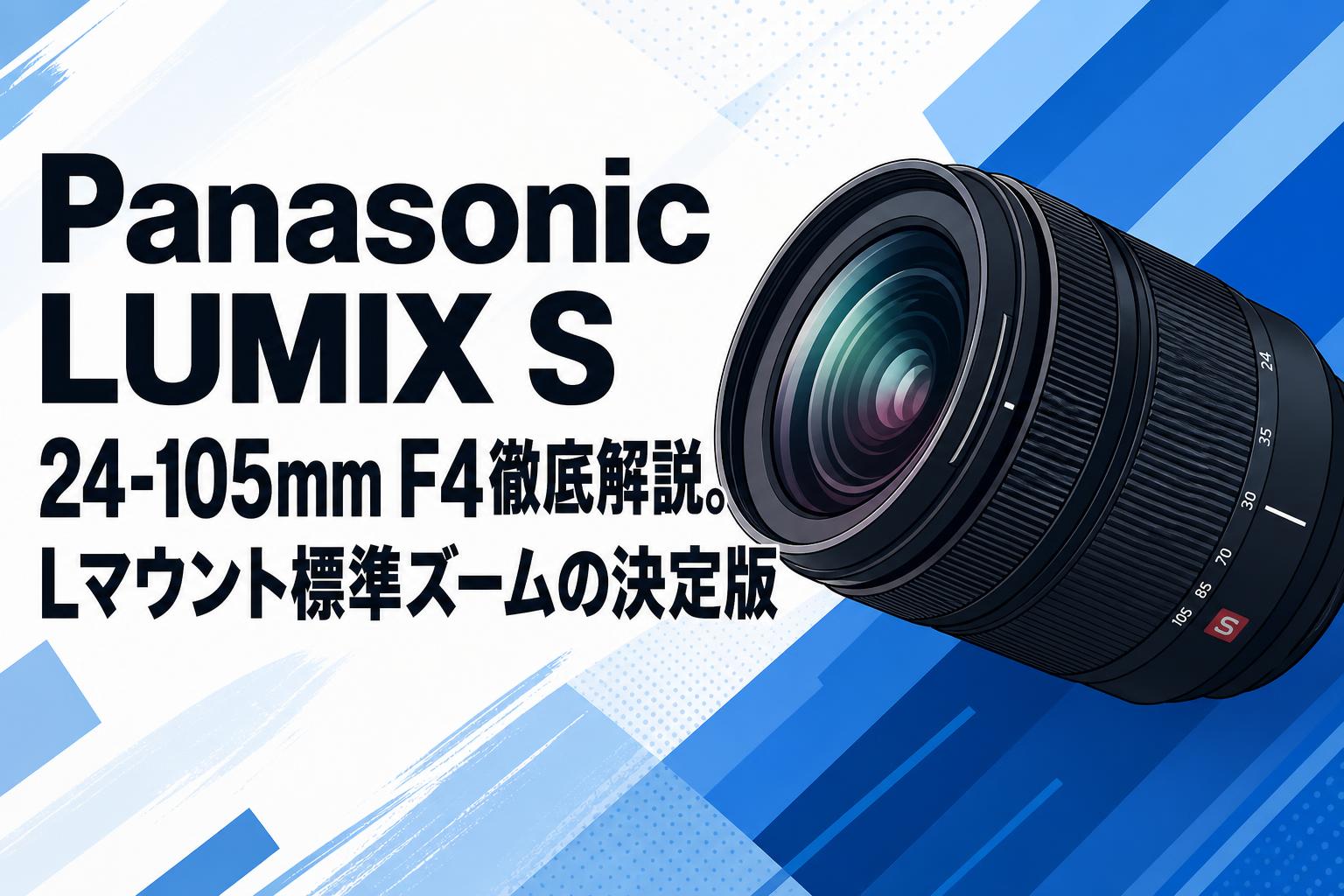 Panasonic LUMIX S 24-105mm F4徹底解説。Lマウント標準ズームの決定版