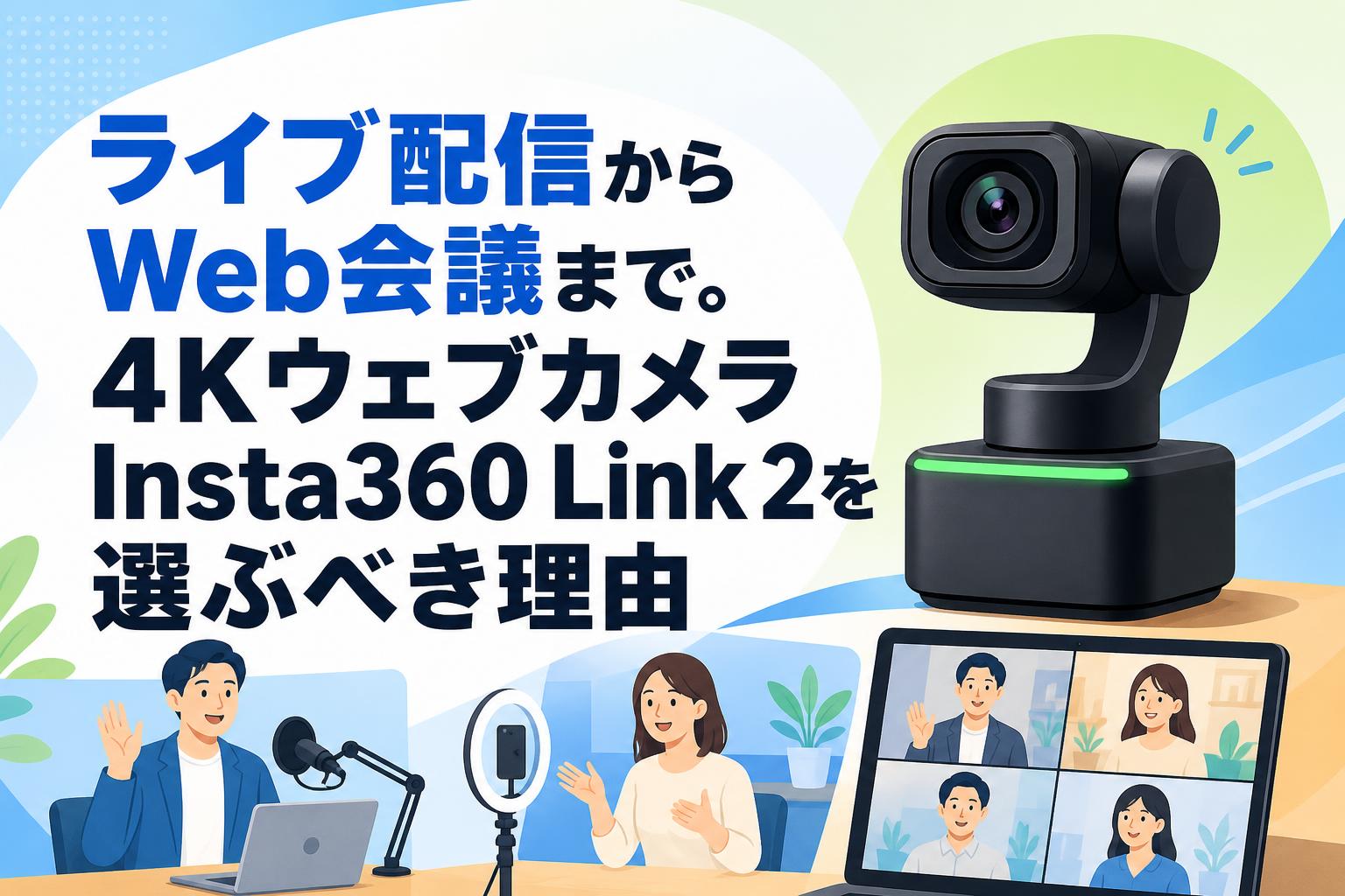 ライブ配信からWeb会議まで。4KウェブカメラInsta360 Link 2を選ぶべき理由