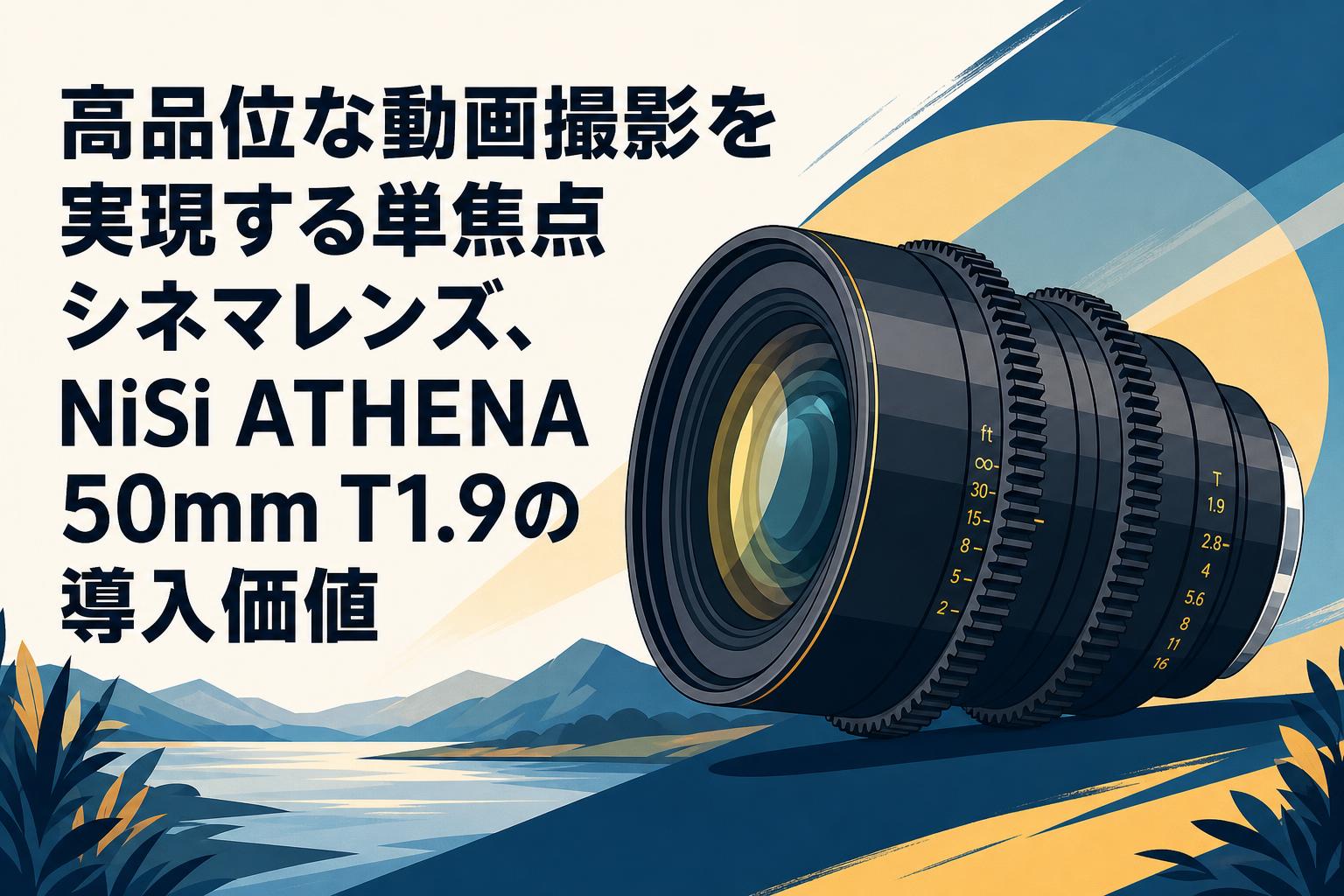 高品位な動画撮影を実現する単焦点シネマレンズ、NiSi ATHENA 50mm T1.9の導入価値