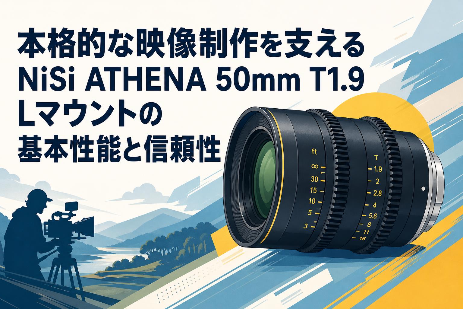 本格的な映像制作を支えるNiSi ATHENA 50mm T1.9 Lマウントの基本性能と信頼性