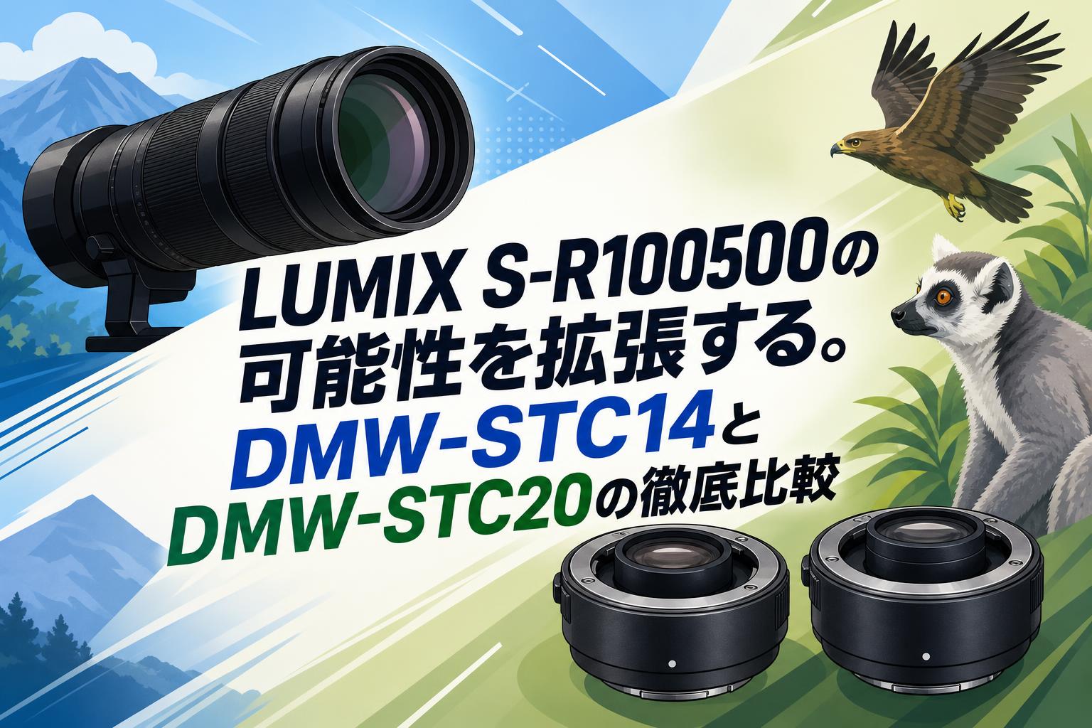 LUMIX S-R100500の可能性を拡張する。DMW-STC14とDMW-STC20の徹底比較