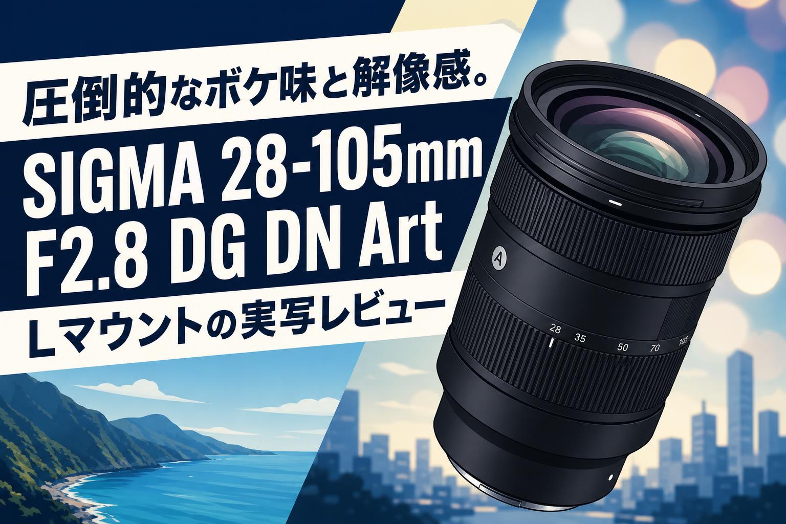 圧倒的なボケ味と解像感。SIGMA 28-105mm F2.8 DG DN Art Lマウントの実写レビュー