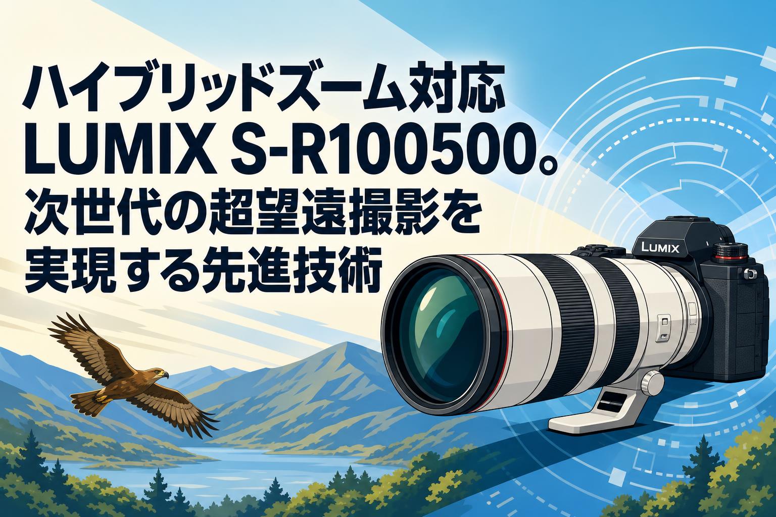 ハイブリッドズーム対応LUMIX S-R100500。次世代の超望遠撮影を実現する先進技術