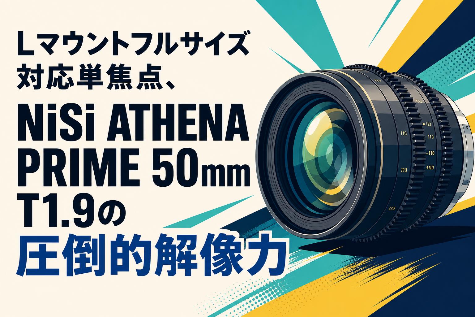 Lマウントフルサイズ対応単焦点、NiSi ATHENA PRIME 50mm T1.9の圧倒的解像力