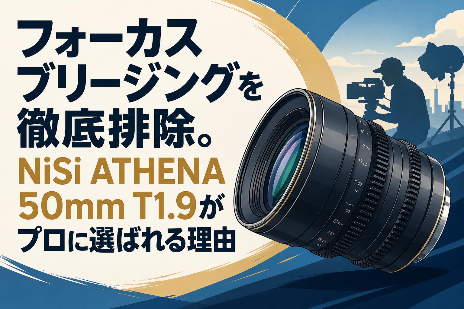 フォーカスブリージングを徹底排除。NiSi ATHENA 50mm T1.9がプロに選ばれる理由