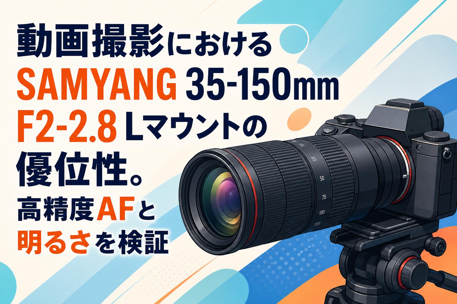 動画撮影におけるSAMYANG 35-150mm F2-2.8 Lマウントの優位性。高精度AFと明るさを検証