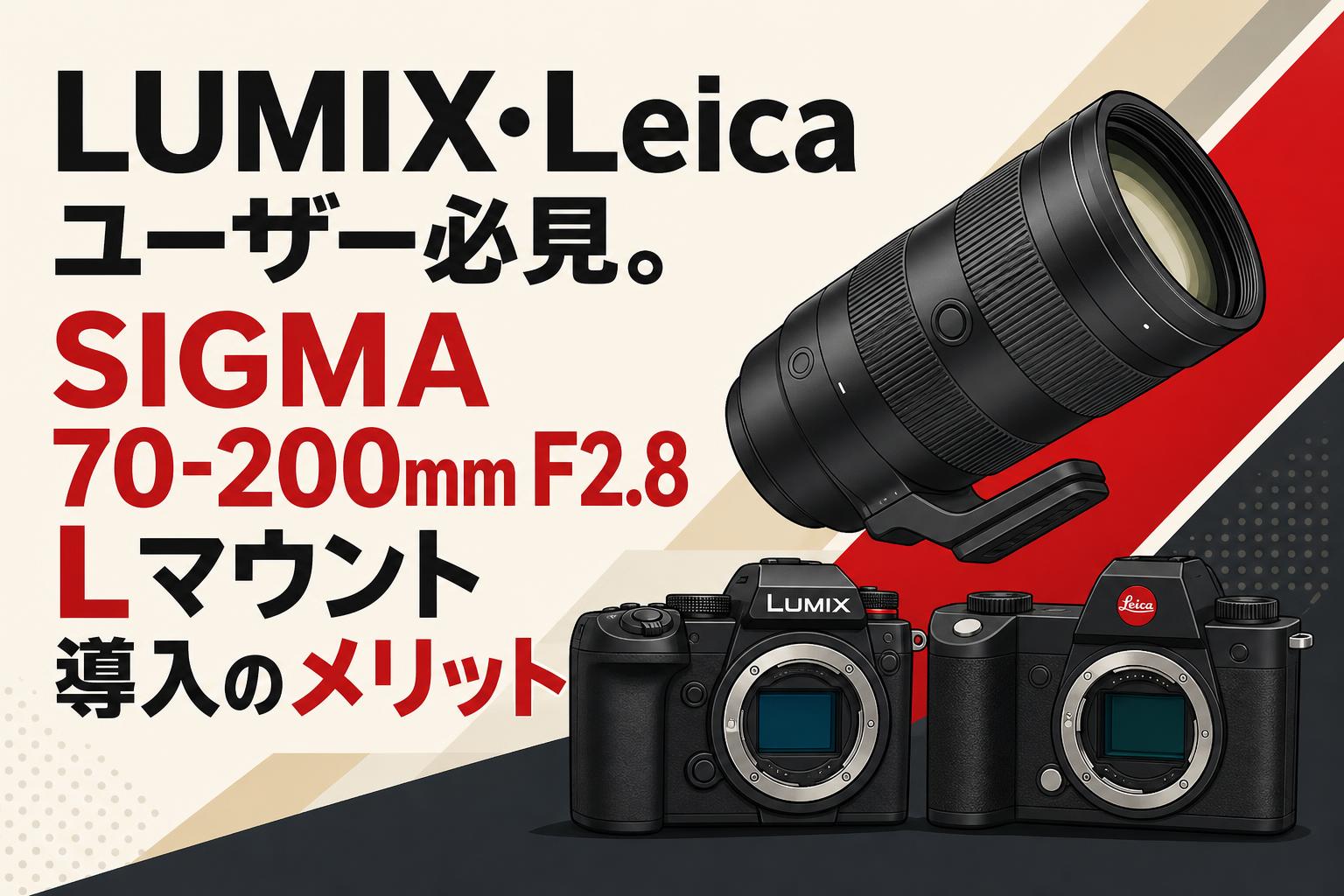 LUMIX・Leicaユーザー必見。SIGMA 70-200mm F2.8 Lマウント導入のメリット