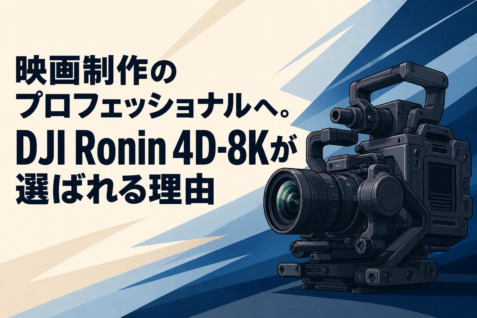 映画制作のプロフェッショナルへ。DJI Ronin 4D-8Kが選ばれる理由
