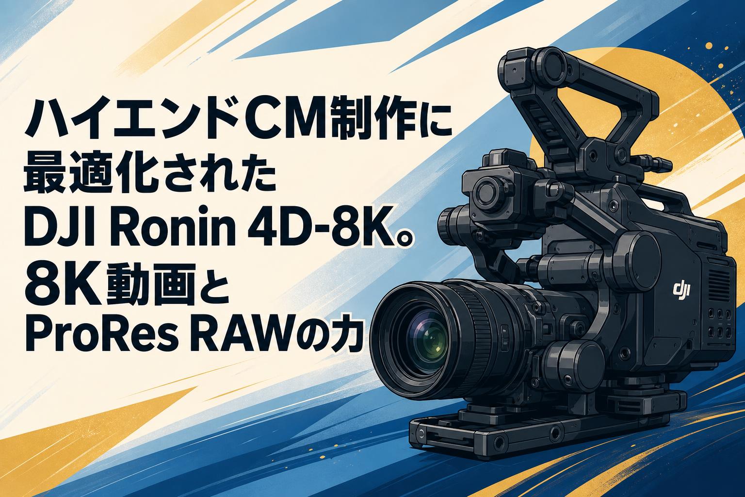 ハイエンドCM制作に最適化されたDJI Ronin 4D-8K。8K動画とProRes RAWの力