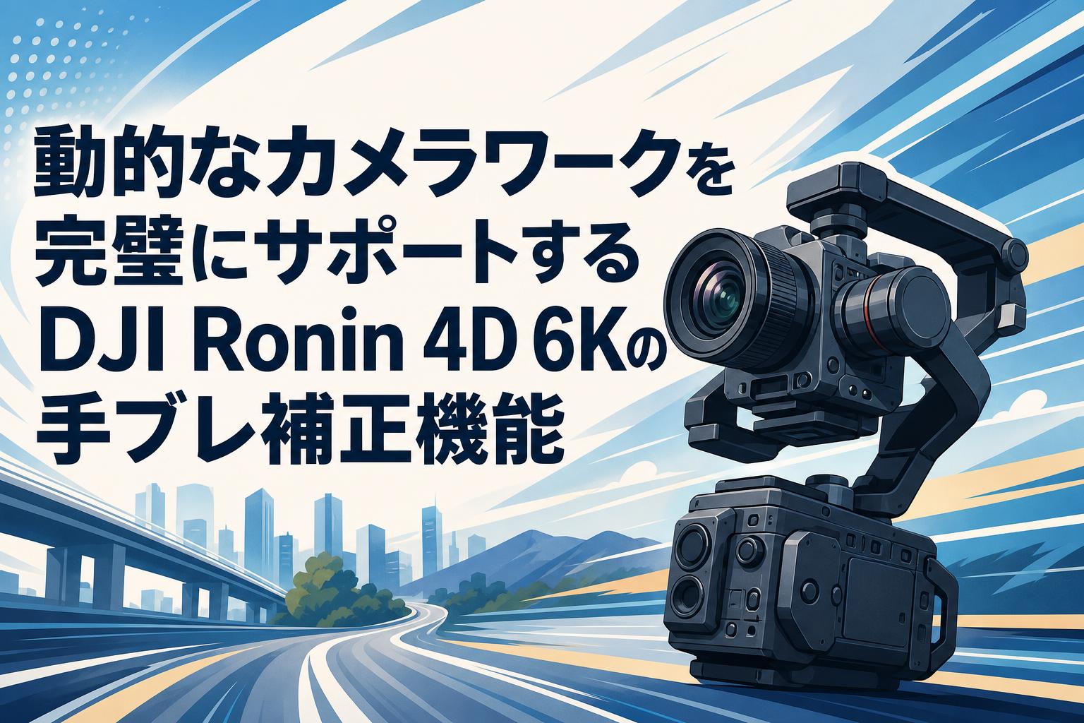 動的なカメラワークを完璧にサポートするDJI Ronin 4D 6Kの手ブレ補正機能