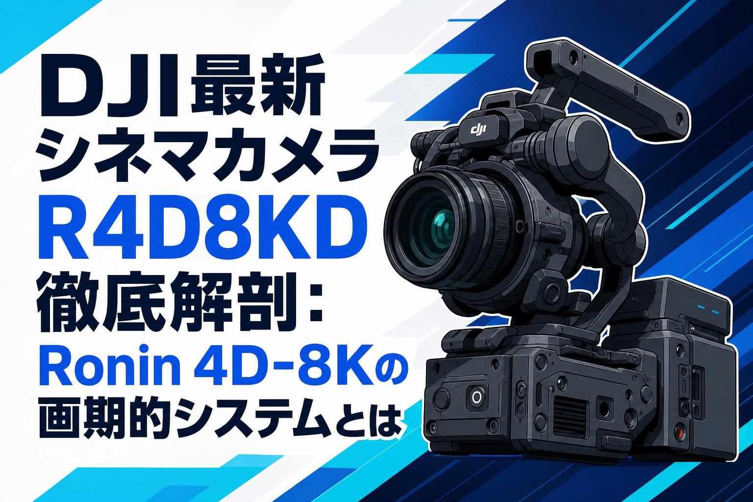 DJI最新シネマカメラR4D8KD徹底解剖：Ronin 4D-8Kの画期的システムとは