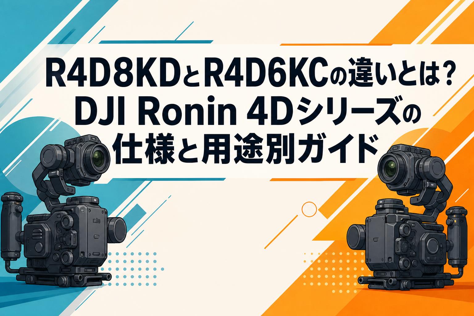 R4D8KDとR4D6KCの違いとは？DJI Ronin 4Dシリーズの仕様と用途別ガイド