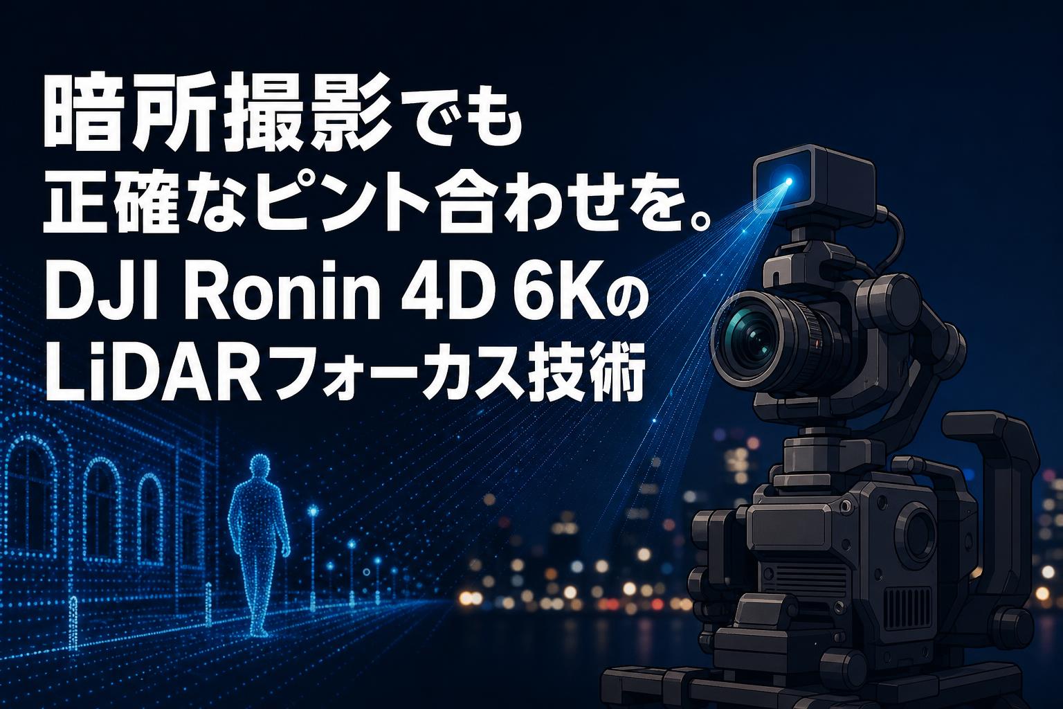 暗所撮影でも正確なピント合わせを。DJI Ronin 4D 6KのLiDARフォーカス技術