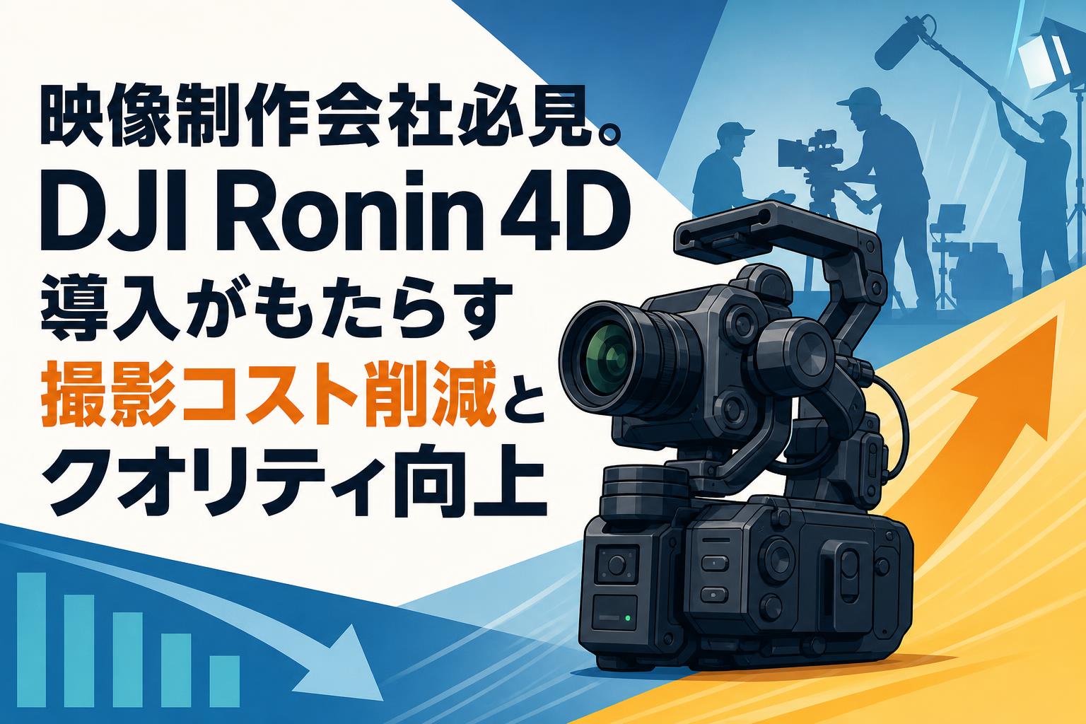 映像制作会社必見。DJI Ronin 4D導入がもたらす撮影コスト削減とクオリティ向上