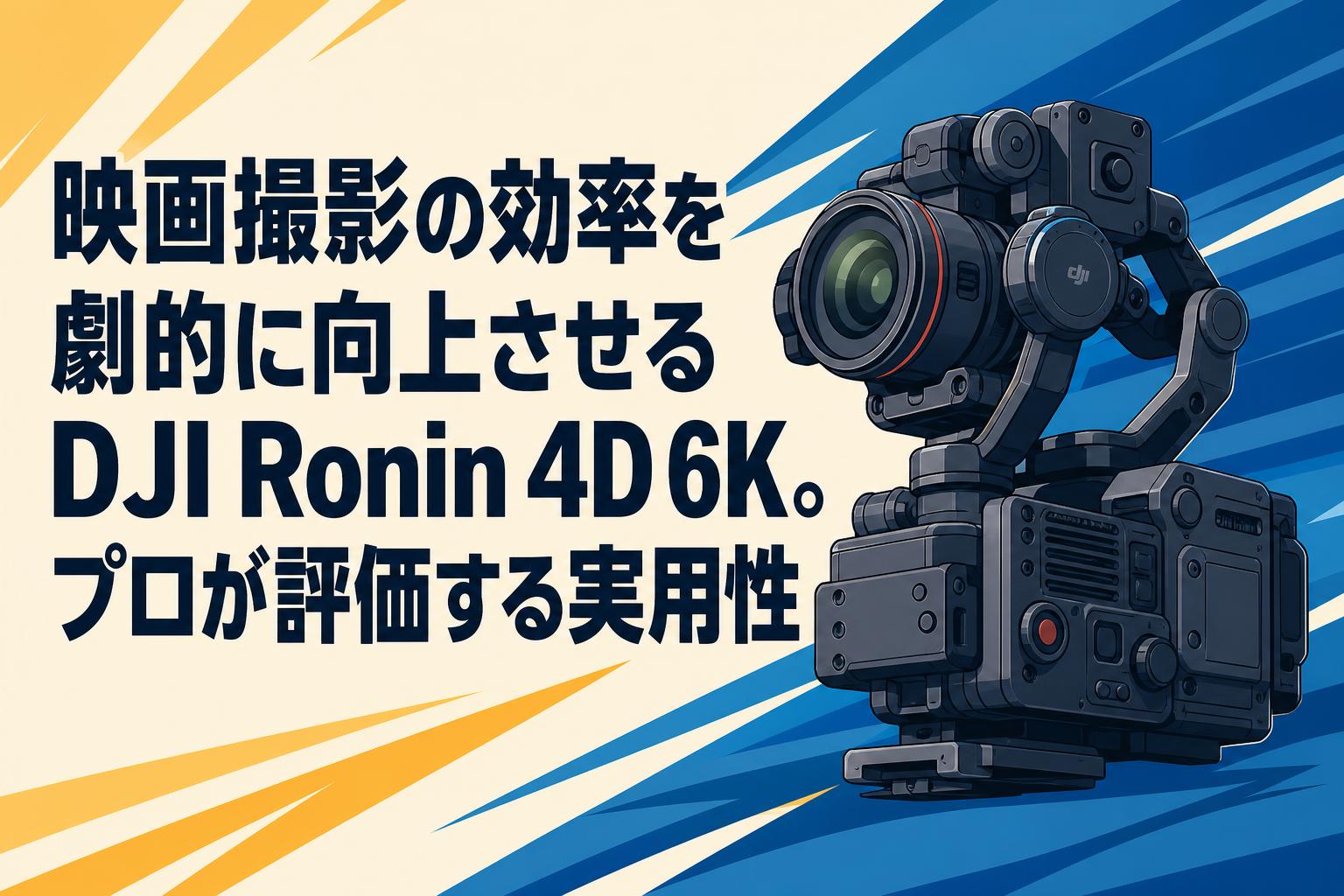 映画撮影の効率を劇的に向上させるDJI Ronin 4D 6K。プロが評価する実用性