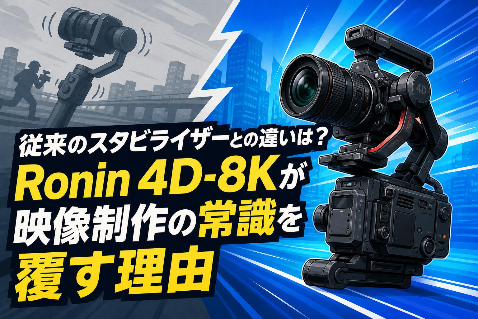 従来のスタビライザーとの違いは？Ronin 4D-8Kが映像制作の常識を覆す理由