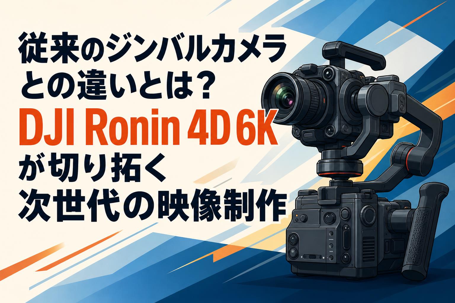 従来のジンバルカメラとの違いとは？DJI Ronin 4D 6Kが切り拓く次世代の映像制作