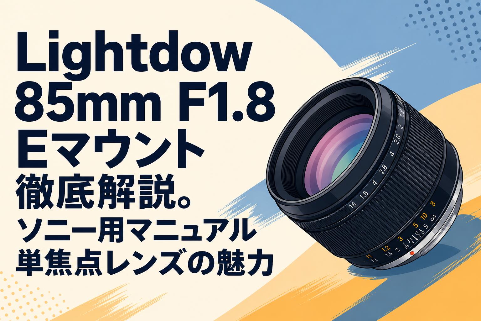 Lightdow 85mm F1.8 Eマウント徹底解説。ソニー用マニュアル単焦点レンズの魅力