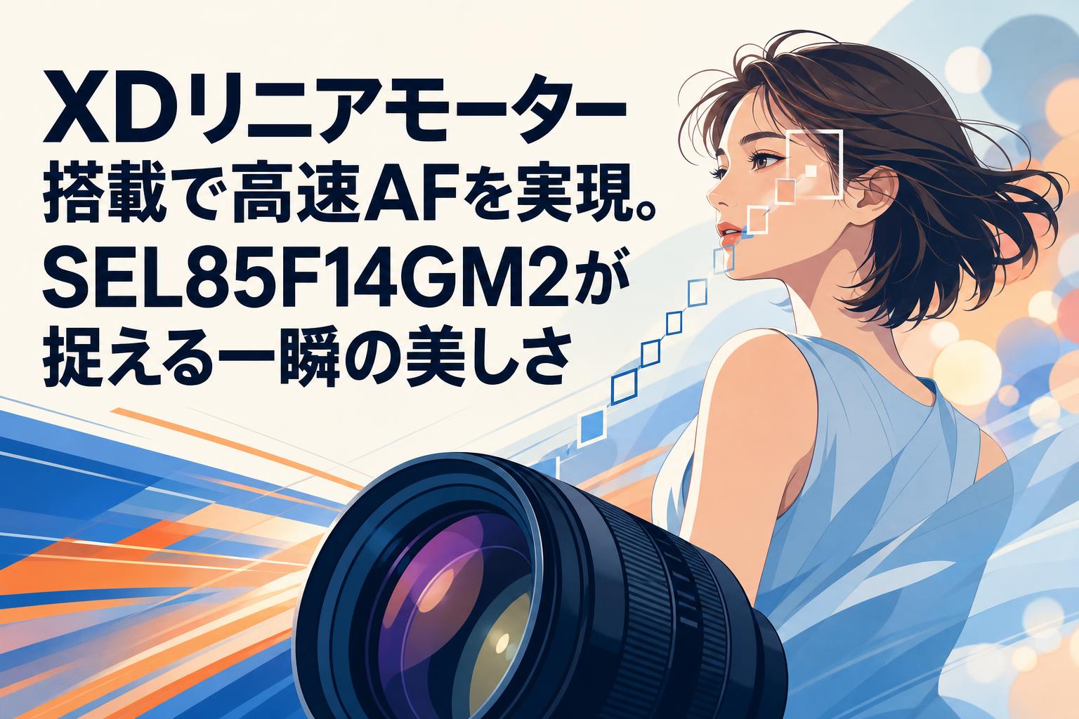 XDリニアモーター搭載で高速AFを実現。SEL85F14GM2が捉える一瞬の美しさ