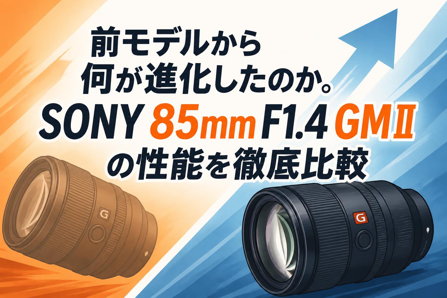 前モデルから何が進化したのか。SONY 85mm F1.4 GM IIの性能を徹底比較