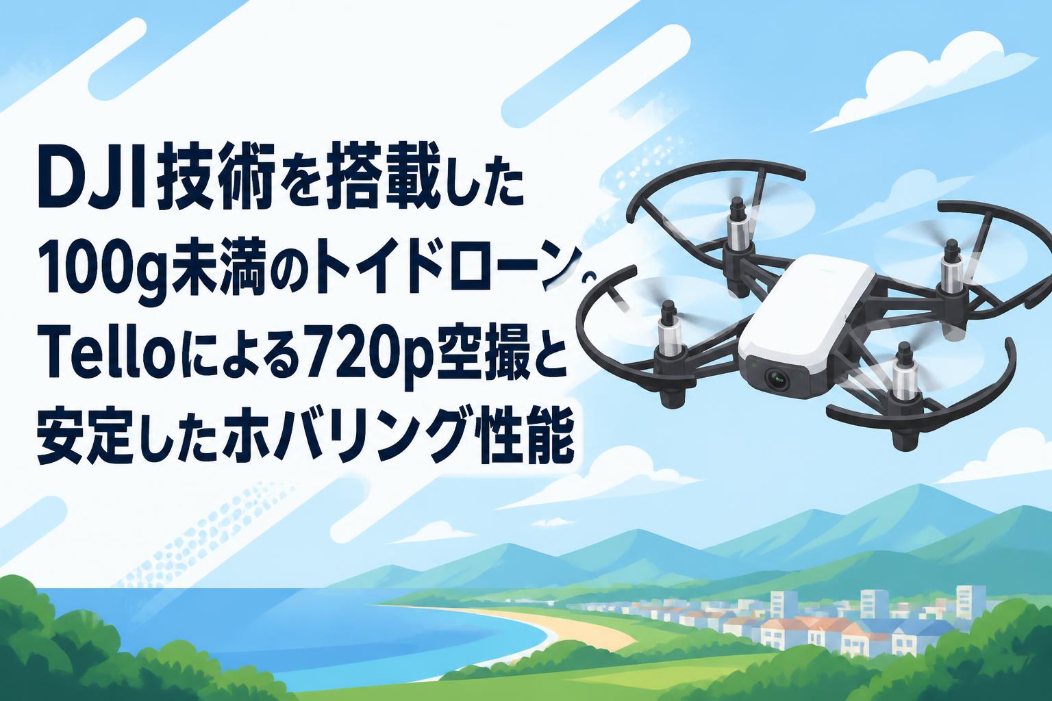 DJI技術を搭載した100g未満のトイドローン。Telloによる720p空撮と安定したホバリング性能