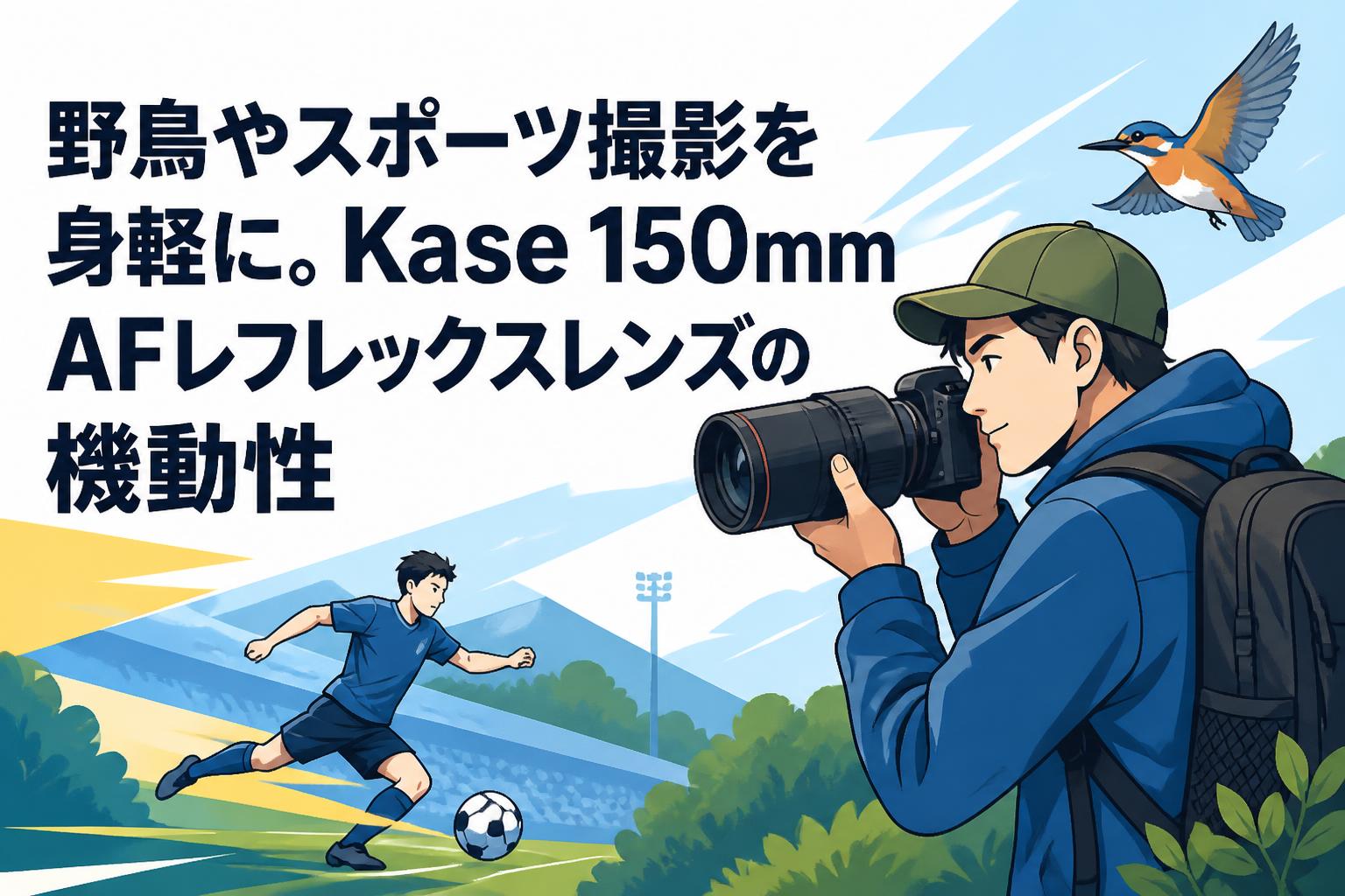 野鳥やスポーツ撮影を身軽に。Kase 150mm AFレフレックスレンズの機動性