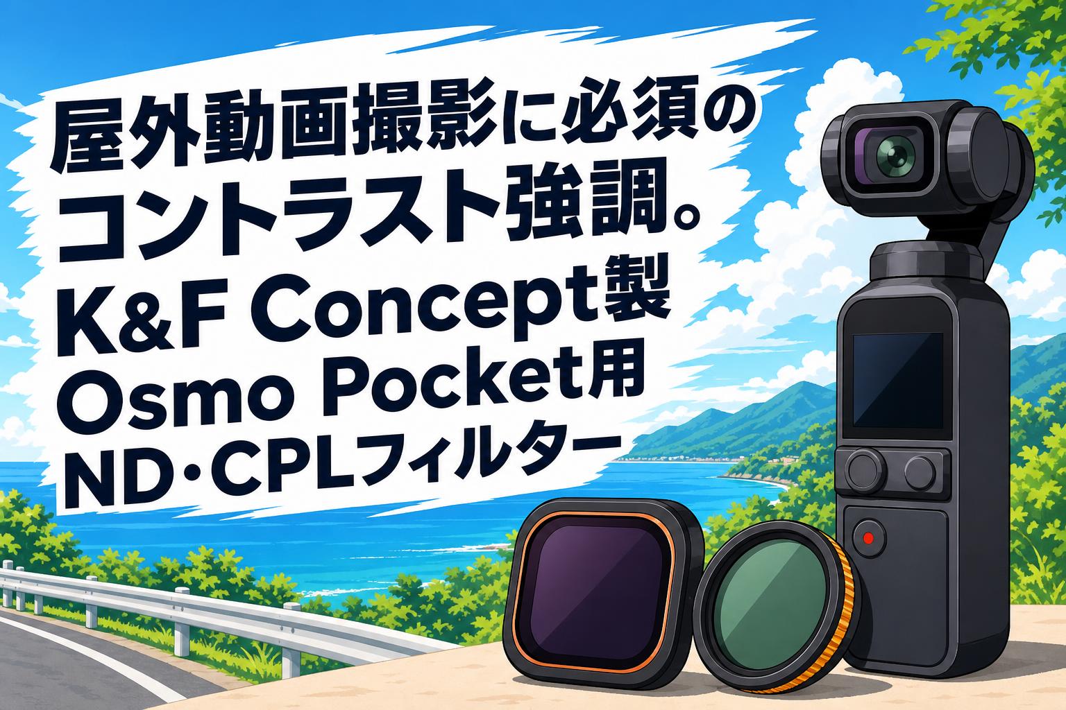屋外動画撮影に必須のコントラスト強調。K&F Concept製Osmo Pocket用ND・CPLフィルター