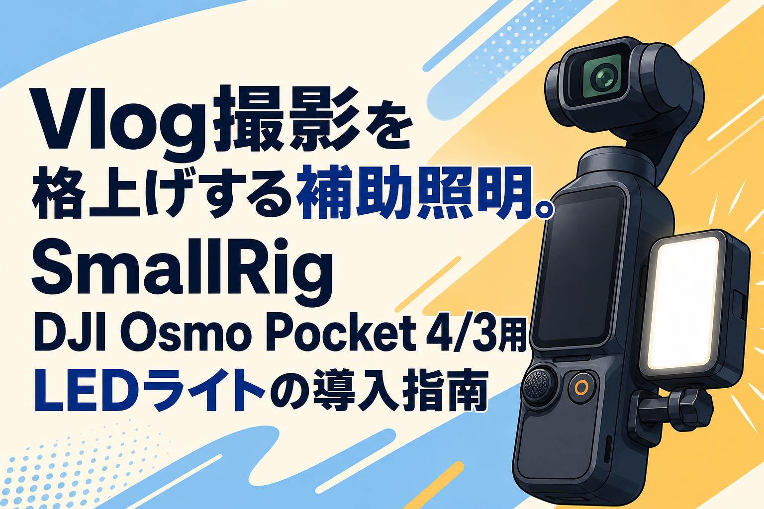 Vlog撮影を格上げする補助照明。SmallRig DJI Osmo Pocket 4/3用LEDライトの導入指南