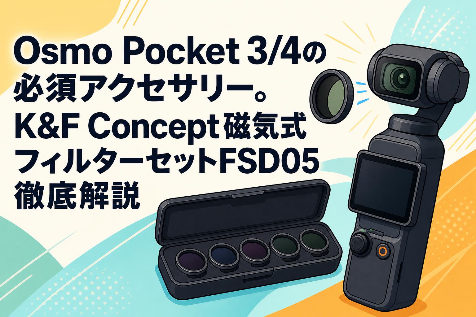 Osmo Pocket 3/4の必須アクセサリー。K&F Concept磁気式フィルターセットFSD05徹底解説