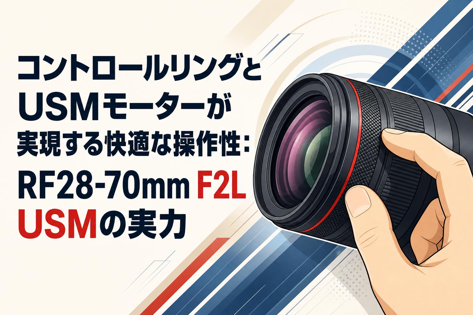コントロールリングとUSMモーターが実現する快適な操作性：RF28-70mm F2L USMの実力