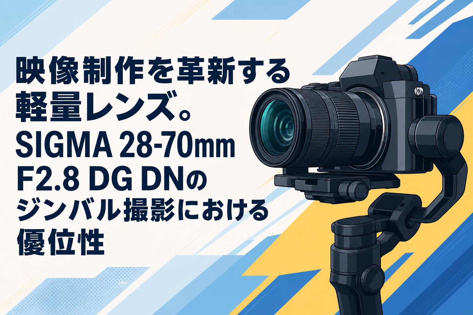映像制作を革新する軽量レンズ。SIGMA 28-70mm F2.8 DG DNのジンバル撮影における優位性