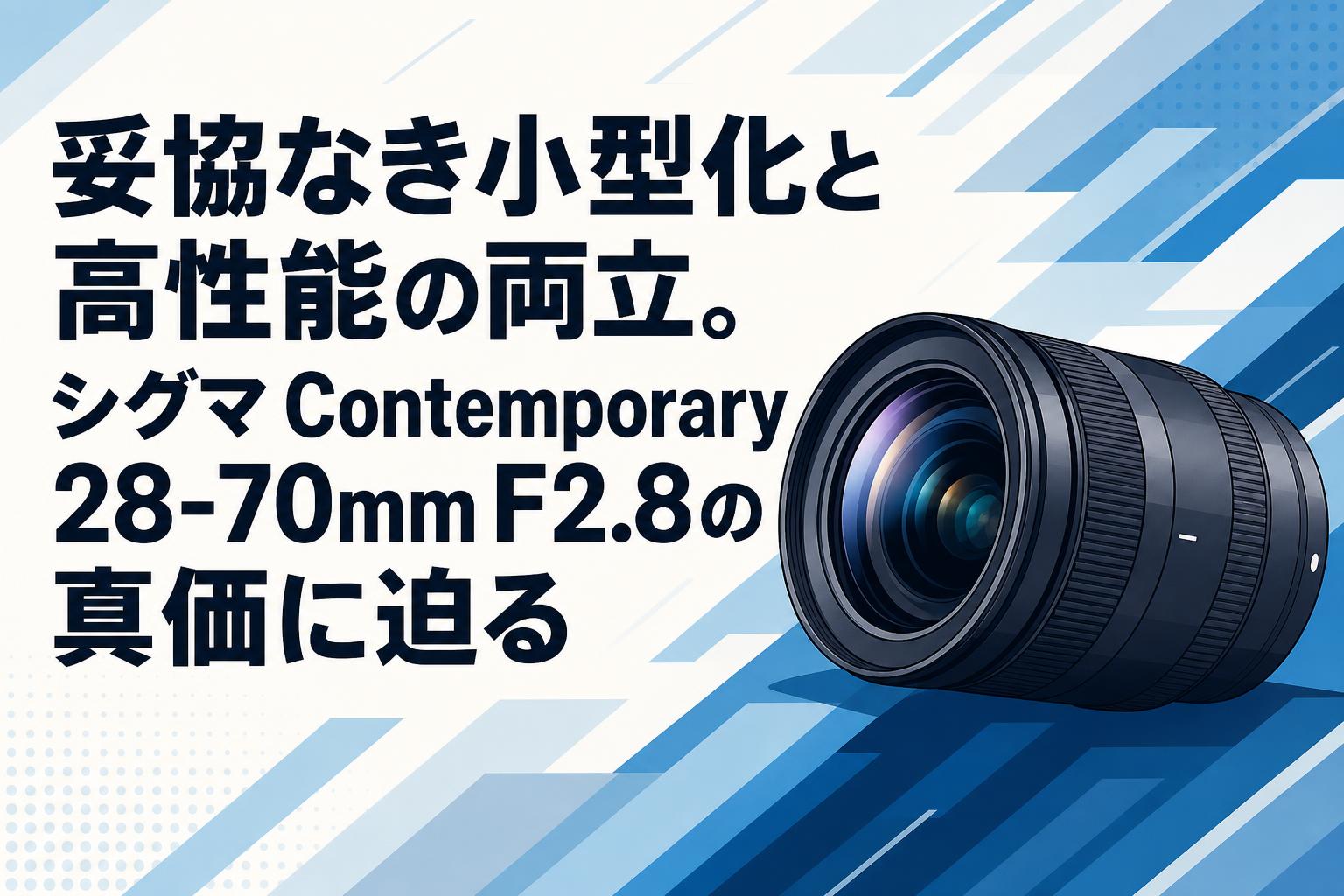 妥協なき小型化と高性能の両立。シグマ Contemporary 28-70mm F2.8の真価に迫る
