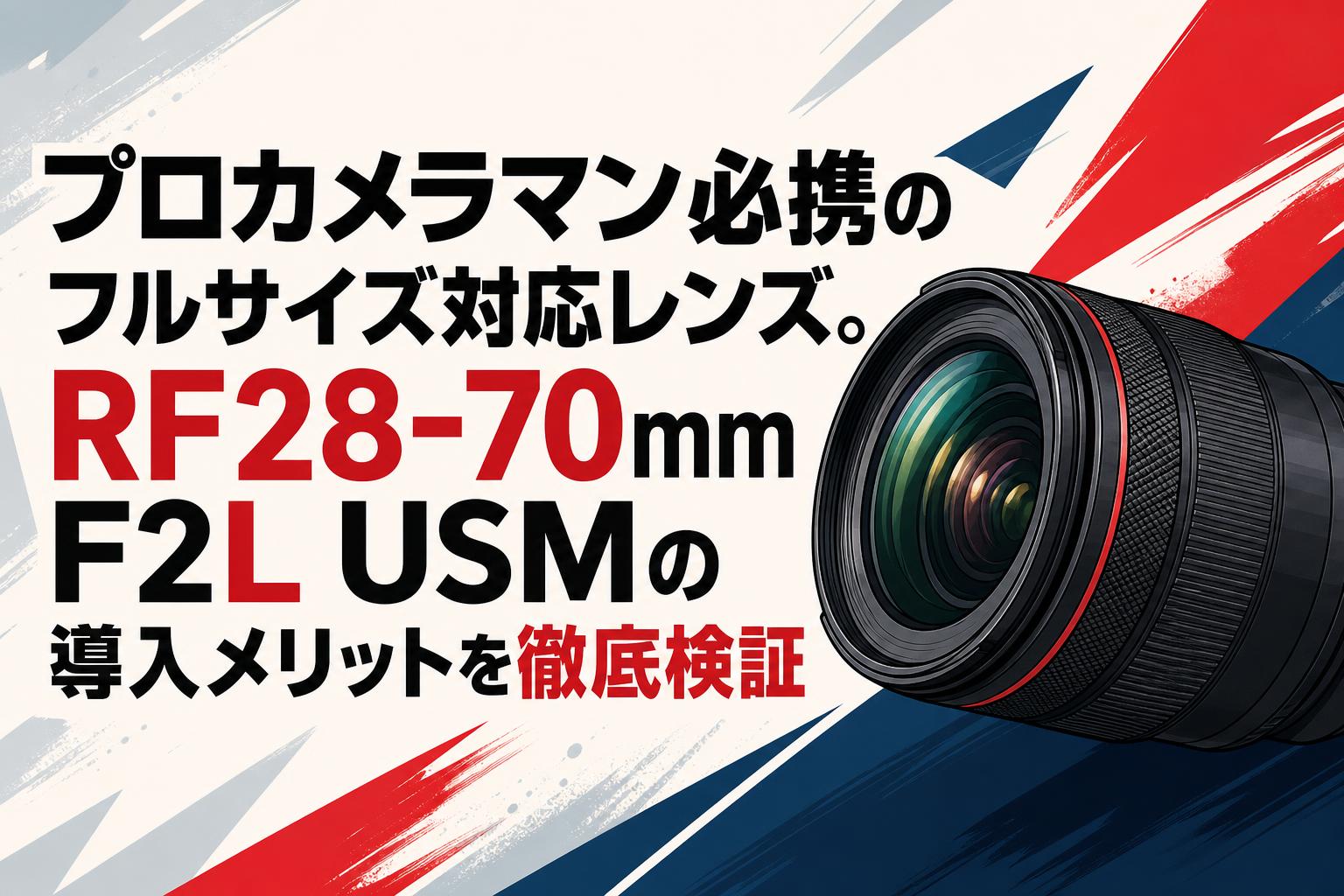 プロカメラマン必携のフルサイズ対応レンズ。RF28-70mm F2L USMの導入メリットを徹底検証