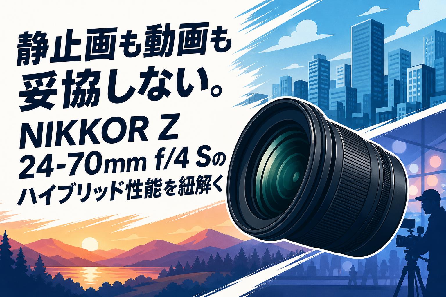 静止画も動画も妥協しない。NIKKOR Z 24-70mm f/4 Sのハイブリッド性能を紐解く